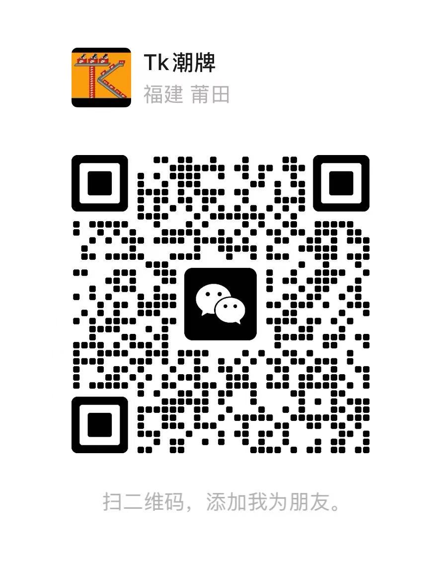 TK潮牌微信二维码,扫码添加好友咨询购买